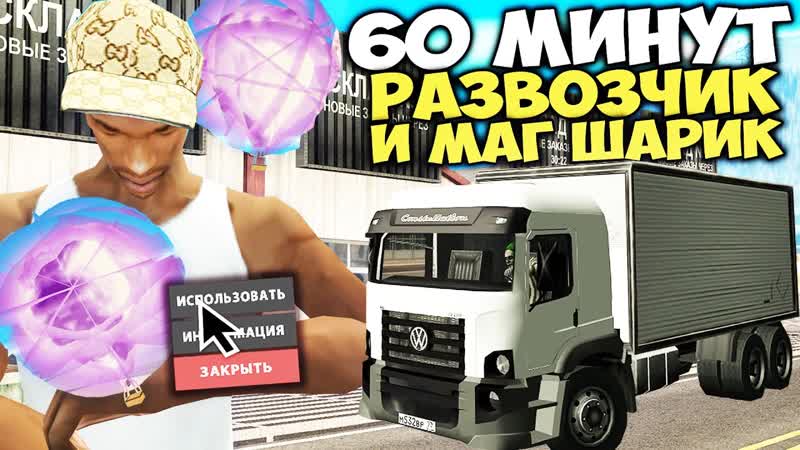 60 МИНУТ НОВЫЙ РАЗВОЗЧИК ПРОДУКТОВ + МАГ ШАР НОВАЯ ИМБА на