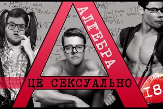АЛГЕБРА - ЦЕ СЕ(ху)АЛЬНО (18+)