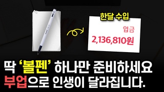 볼펜 하나로 하루 최소 10만원 돈버는법,