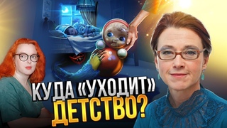 Беседа Ирины Мухиной и журналиста Марии Дубинской, автора проекта Монстры, вон из детской!.