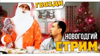 НОВОГОДНИЙ КУКИНГ СТРИМ | #ГВОЗДИШОУ