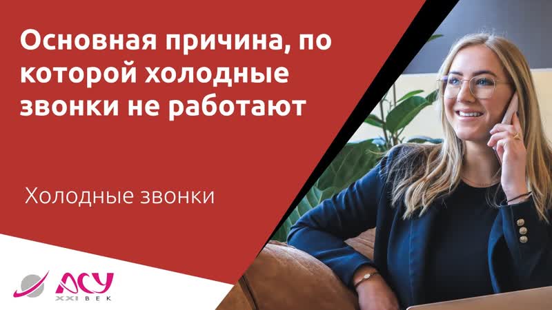 Основная причина, по которой холодные звонки не работают.