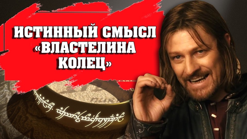 ИСТИННЫЙ СМЫСЛ ВЛАСТЕЛИНА