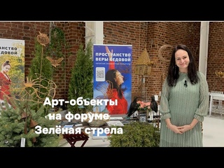 Вера Седова и арт-объекты для сада ПРОСТРАНСТВО на форуме Зелёная стрела