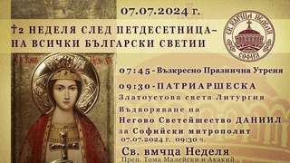 | 07:45 | † 2 Неделя след Петдесетница – на Всички български светии. ПАТРИАРШЕСКА Св. Лит.