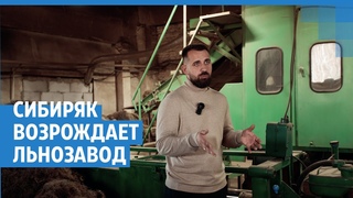 Я возрождаю забытый завод в селе — с полями льна и конопли и станками со всего СНГ |