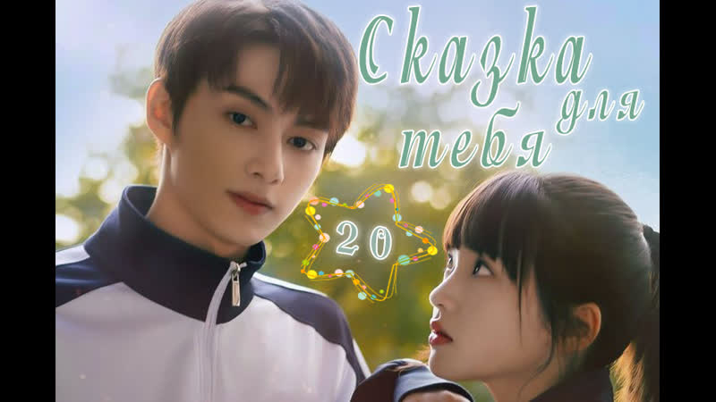 20 серия Сказка для тебя, Exclusive Fairytale Озвучка Sloth