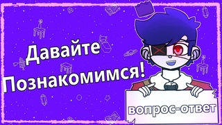 Рубрика ВОПРОС-ОТВЕТ [ASK ME]: Давайте познакомимся!