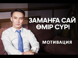 ЗАМАНА САЙ МІР СР! ЗОР МОТИВАЦИЯ!