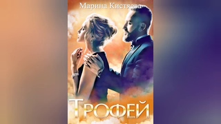 ТРОФЕЙ|МАРИНА КИСТЯЕВА|БУКТРЕЙЛЕР