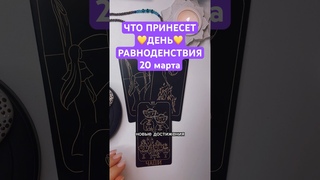 💜ДЕНЬ РАВНОДЕНСТВИЯ 20 МАРТА ЧТО ПРИНЕСЕТ? #таро #гадание #равноденствие #подсказка #расклад