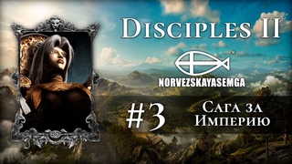 Disciples 2+MNS +exp. Сага за Империю #3