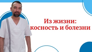 Из жизни: косность и болезни