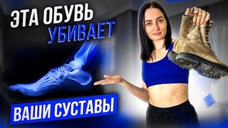 Хватит носить эту ОБУВЬ | Как связано здоровье Ваших стоп и всего организма с выбором обуви