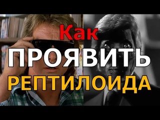 Как РАСКОЛДОВАТЬ мир. Заклинание. (“Как ПРОЯВИТЬ рептилоида“)