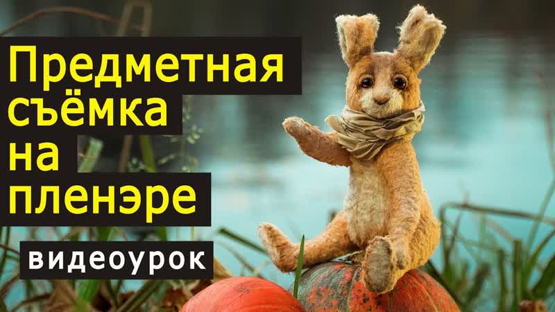 Предметная съёмка на пленэре. Видео урок по