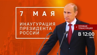 РЕН ТВ🔴Инаугурация президента России Владимира Путина в Большом Кремлёвском дворце:прямая трансляция