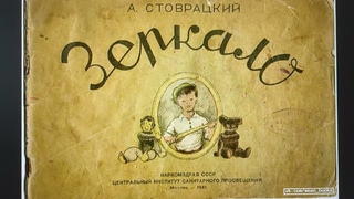 ДЕТЛИТ 495 Стоврацкий А. Зеркало (М.: Наркомздрав СССР, Центр. институт сан. просвещения, 1941)