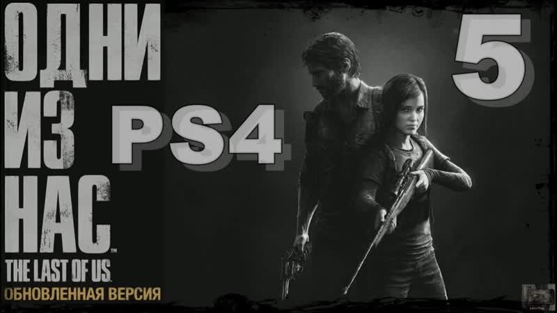 The Last of Us Remastered Одни из нас на PS4 Куда