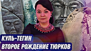 Куль-Тегин  второе рождение тюрков // ВЕЛИКИЙ ПАМЯТНИК ВЕЛИКОМУ ТЮРКУ