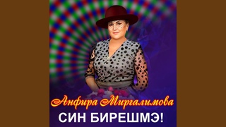 Син бирешмэ