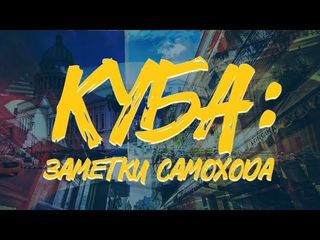 КУБА: ЗАМЕТКИ САМОХОДА. Ром, сигары, Фидель, Че Гевара и революционное прошлое