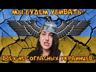 Мы будем уби в @ ть несогласных всех несогласных украинцев.