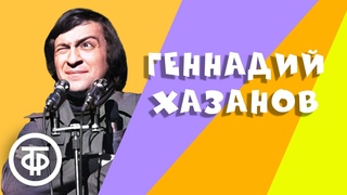 Геннадий Хазанов. Лучшее. Сборник. 2 часть