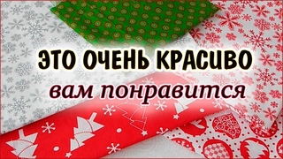 DIY. 10 идей новогодних подарков, мастер класс.   Patchwork for beginners