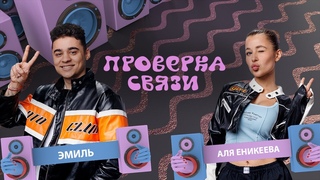 ЭМИЛЬ - АЛЯ ЕНИКЕЕВА | Шоу Проверка связи