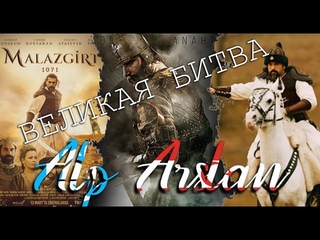 АлпАрслан Правитель Запада и Востока