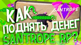 🤑КАК БЫСТРО ПОДНЯТЬ ДЕНЕГ на SANTROPE ROLEPLAY 🤑