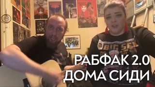 РАБФАК 2.0 - ДОМА СИДИ (samoisolyatsia edit)