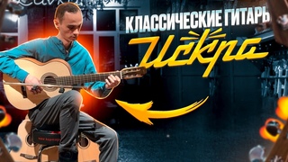 Классические гитары Искра