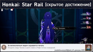 Honkai: Star Rail достижение За великолепным видом скрывается печаль