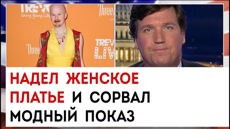 Надел женское платье и сорвал модный показ, Такер Карлсон