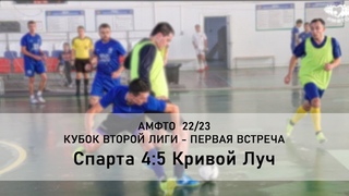 Кубок Второй лиги - Первый этап - Первая встреча - Спарта 4:5 Кривой Луч