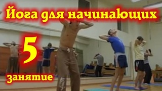 Йога для начинающих - занятие 5 Семинар Новосибирск Калабин 2009