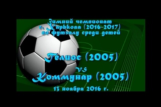 Гелиос (2005) vs Коммунар (2005) (13-11-2016)