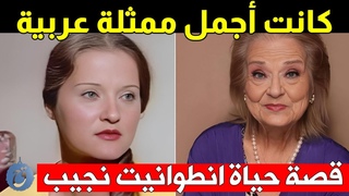كانت أجمل ممثلة عربية شاهد آخر صورة لها واكتشف سبب رحيلها عن عالمنا - قصة حياة وأسرار أنطوانيت نجيب