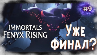 Immortals: Fenyx Rising - уже Финал СТРИМ #9