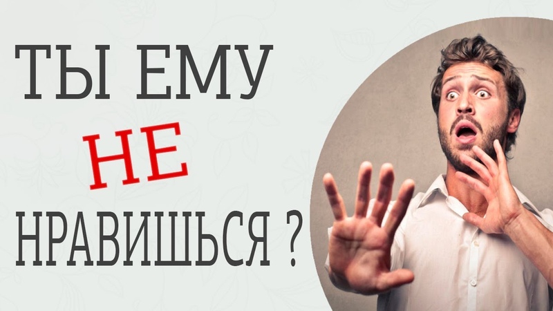 Три критерия, как понять, что ты не нравишься
