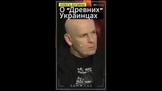 Олесь Бузина:“Древние Украинцы“