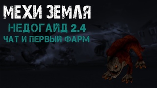 МЕХИ.Земля - ГАЙД: ЧАТ и ПЕРВЫЙ ФАРМ