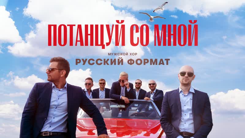 Потанцуй со