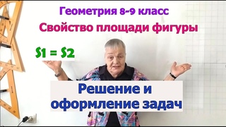 Задачи на свойства площади фигуры. Геометрия 9 класс