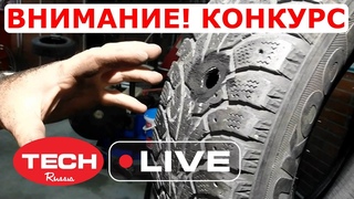 Ремонтируем дыру 25 мм на протекторе и раздаем БЕСПЛАТНЫЙ набор ТЕСН!