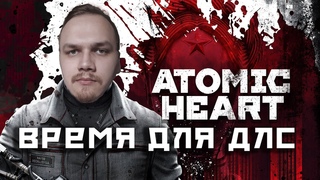 Атомное DLC в Atomic Heart! №9