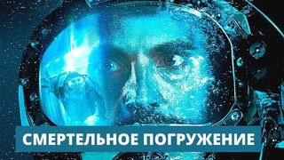 СМЕРТЕЛЬНОЕ ПОГРУЖЕНИЕ