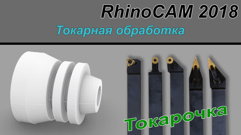 Rhino CAM 2018 Токарная